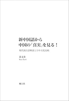 Amazon.co.jp: 新中国語から中国の「真実」を見る！ 現代流行語